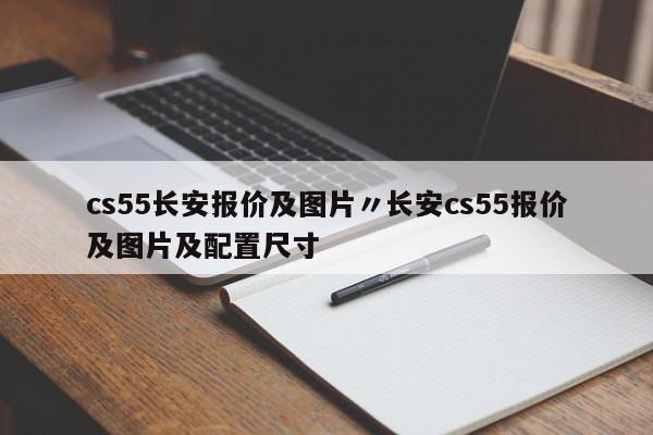 cs55长安报价及图片〃长安cs55报价及图片及配置尺寸
