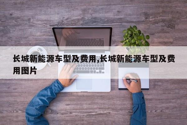 长城新能源车型及费用,长城新能源车型及费用图片