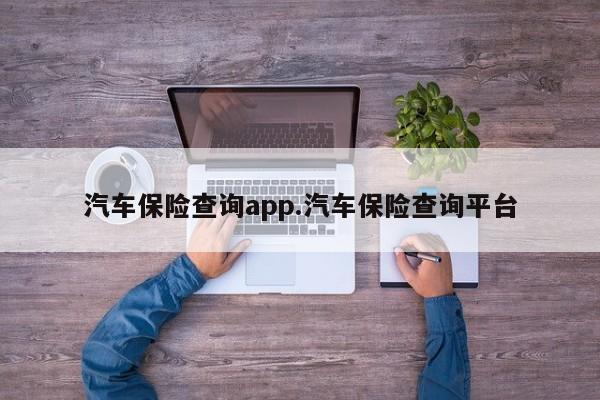 汽车保险查询app.汽车保险查询平台