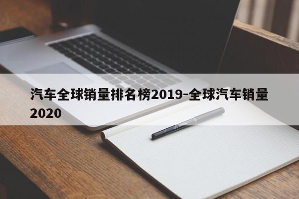 汽车全球销量排名榜2019-全球汽车销量2020