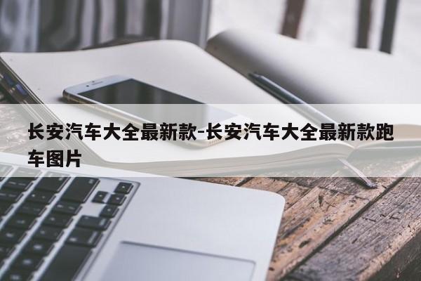 长安汽车大全最新款-长安汽车大全最新款跑车图片