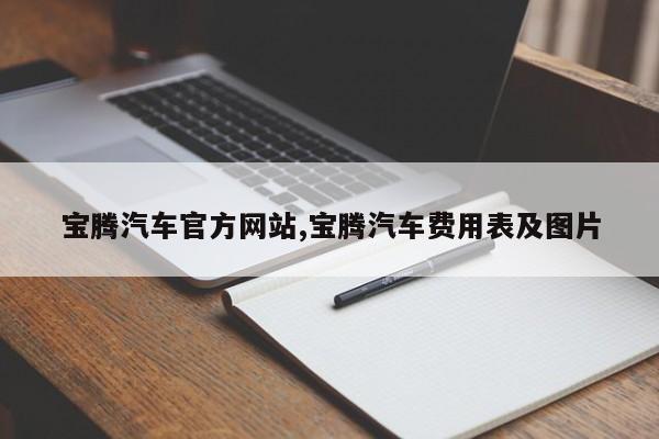 宝腾汽车官方网站,宝腾汽车费用表及图片