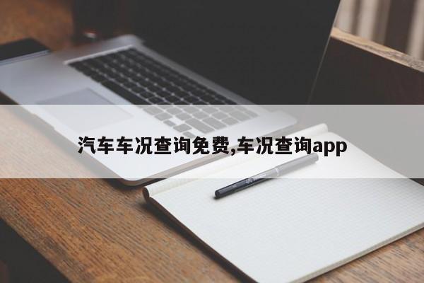 汽车车况查询免费,车况查询app