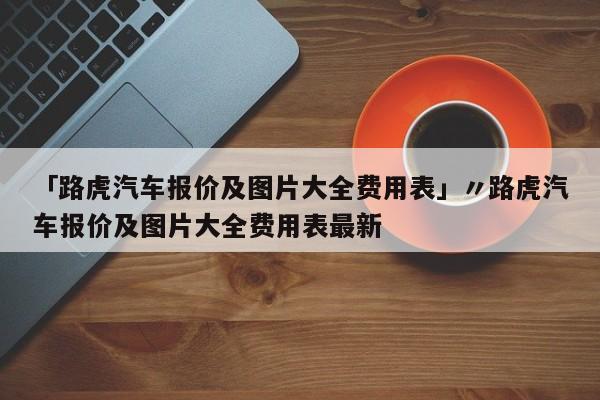 「路虎汽车报价及图片大全费用表」〃路虎汽车报价及图片大全费用表最新