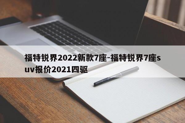 福特锐界2022新款7座-福特锐界7座suv报价2021四驱