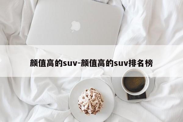 颜值高的suv-颜值高的suv排名榜