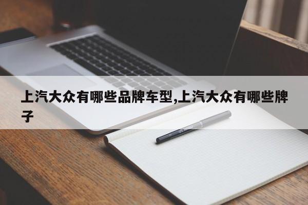 上汽大众有哪些品牌车型,上汽大众有哪些牌子
