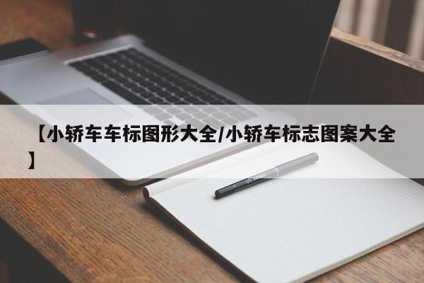 【小轿车车标图形大全/小轿车标志图案大全】