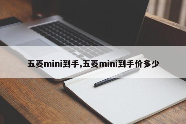 五菱mini到手,五菱mini到手价多少