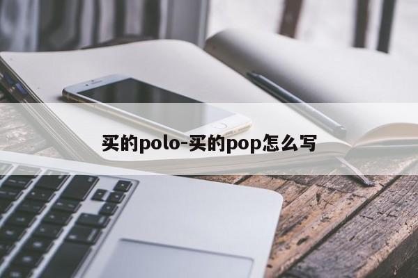 买的polo-买的pop怎么写